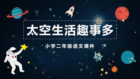 《太空生活趣事多》PPT优质教学课件