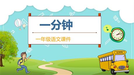 《一分钟》PPT免费课件下载