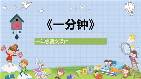 《一分钟》PPT优秀教学课件