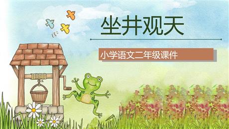 《坐井观天》PPT教学课件
