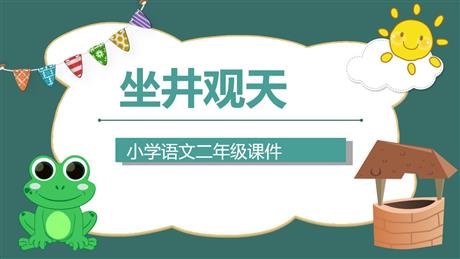 《坐井观天》PPT课文课件下载