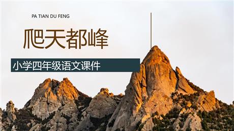 《爬天都峰》PPT优秀教学课件
