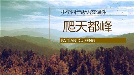 《爬天都峰》PPT精品课文课件