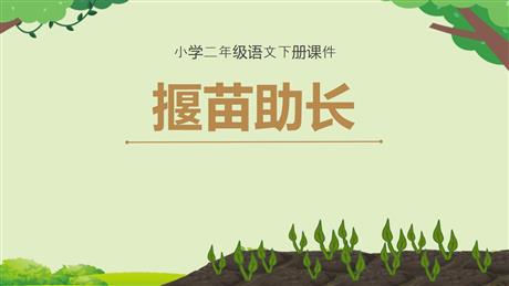 《揠苗助长》寓言二则PPT课文课件下载