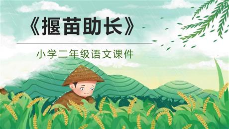 《揠苗助长》寓言二则PPT优品课件下载