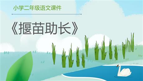 《揠苗助长》寓言二则PPT免费课件下载