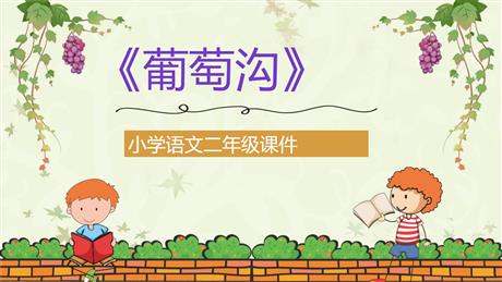 《葡萄沟》PPT优质教学课件
