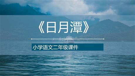 《日月潭》PPT课文课件下载