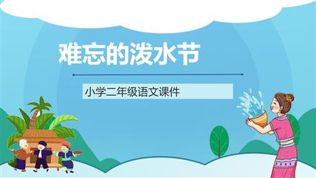 《难忘的泼水节》PPT优质课文课件