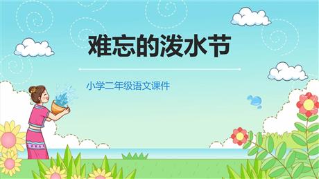 《难忘的泼水节》PPT优秀课文课件