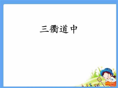 《三衢道中》古诗三首PPT下载