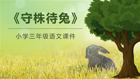 《守株待兔》PPT优秀教学课件