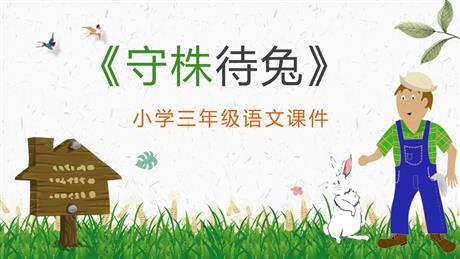 《守株待兔》PPT免费教学课件