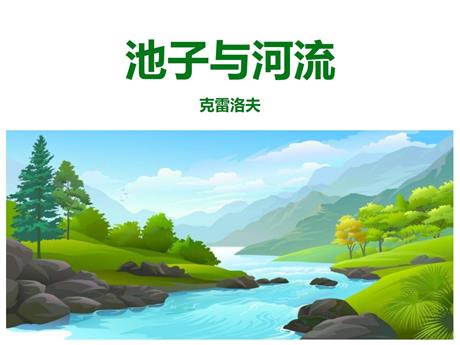 《池子与河流》PPT课文课件