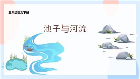 《池子与河流》PPT优秀课件下载