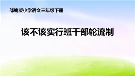 《该不该实行班干部轮流制》PPT教学课件