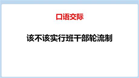 《该不该实行班干部轮流制》PPT精品课件