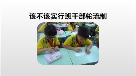 《该不该实行班干部轮流制》PPT优质课件