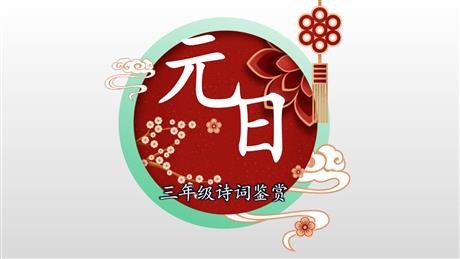 《元日》古诗三首PPT下载