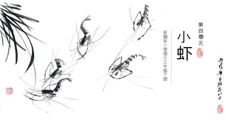 《小虾》PPT优质课件下载