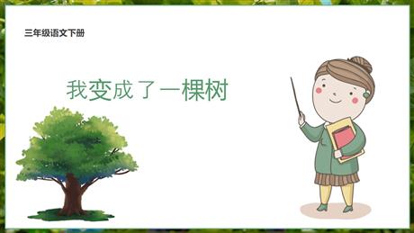 《我变成了一棵树》PPT优质课件下载
