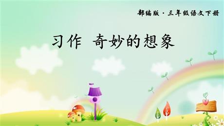 《奇妙的想象》PPT精品课件