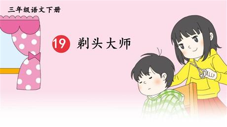 《剃头大师》PPT优质课件