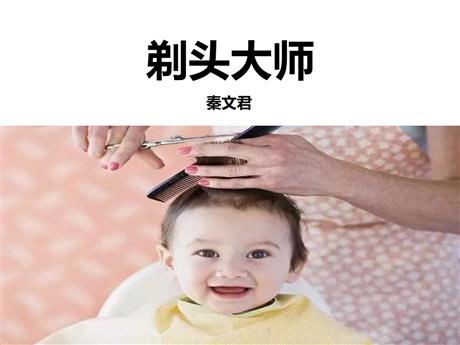 《剃头大师》PPT优质课件下载