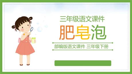 《肥皂泡》PPT优质课件下载