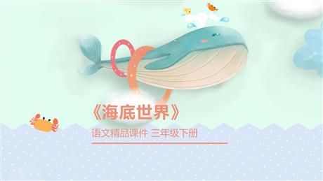 《海底世界》PPT优秀课件