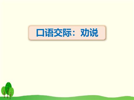 《劝说》PPT精品课件下载