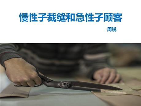《慢性子裁缝和急性子顾客》PPT课文课件
