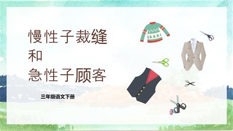 《慢性子裁缝和急性子顾客》PPT精品课件下载
