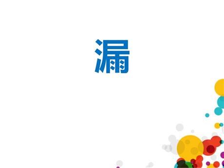 《漏》PPT精品课件下载
