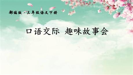 《趣味故事会》PPT精品课件下载
