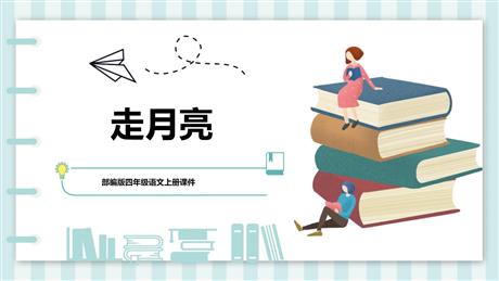 《走月亮》PPT优质课件