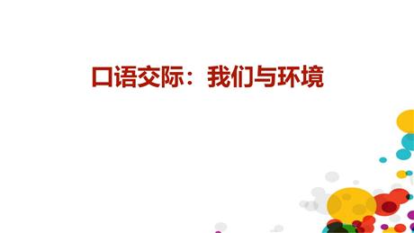 《我们与环境》PPT精品课件