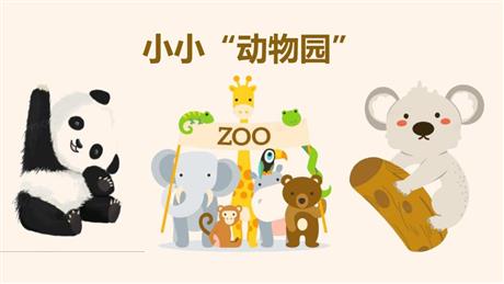 《小小“动物园”》PPT精品课件