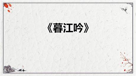 《暮江吟》PPT优秀课件