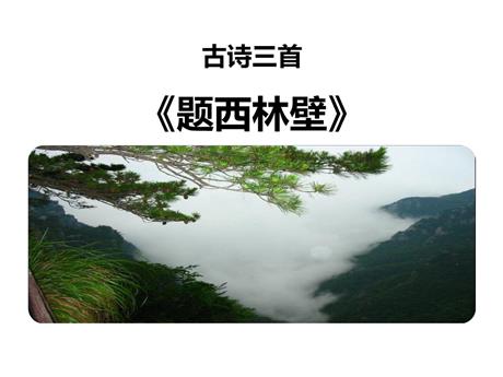 《题西林壁》PPT教学课件