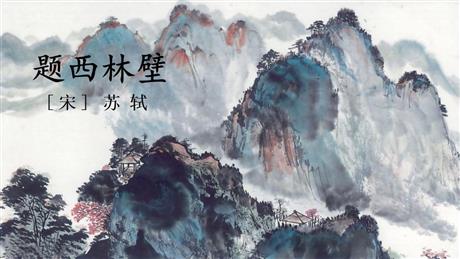 《题西林壁》PPT课件下载