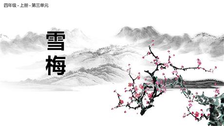 《雪梅》PPT教学课件