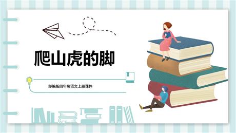 《爬山虎的脚》PPT精品课件下载