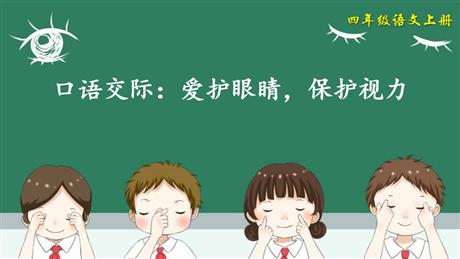 《爱护眼睛 保护视力》PPT教学课件