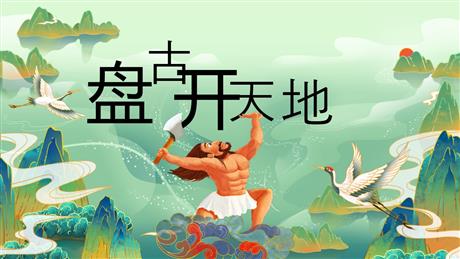 《盘古开天地》PPT优质课件