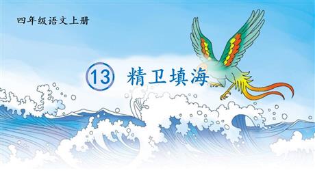 《精卫填海》PPT课文课件
