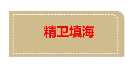 《精卫填海》PPT优质课件下载