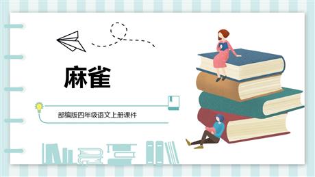 《麻雀》PPT优质课件下载