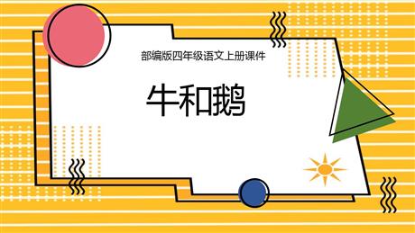 《牛和鹅》PPT优质课件下载