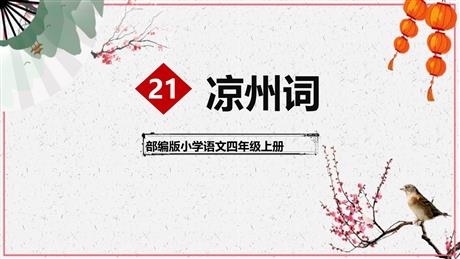 《凉州词》古诗三首PPT课件下载